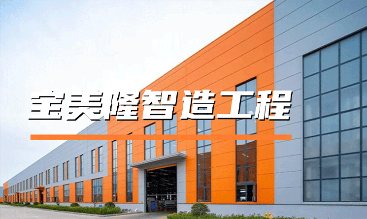 降本增效雙兌現，萬事達匠心賦能寶美隆智造工程！